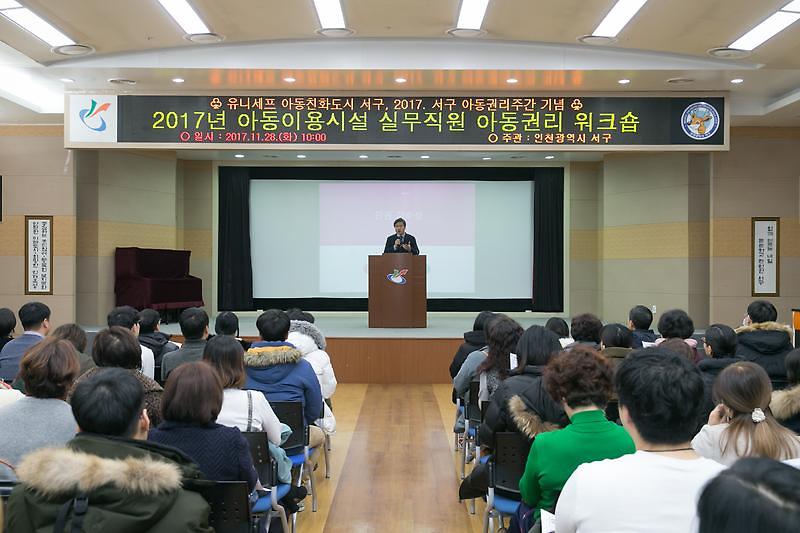 20171128 아동이용시설 실무직원 아동권리 워크숍 사진